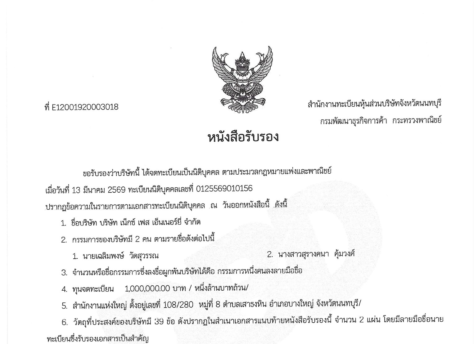 หนังสือรับรองบริษัท