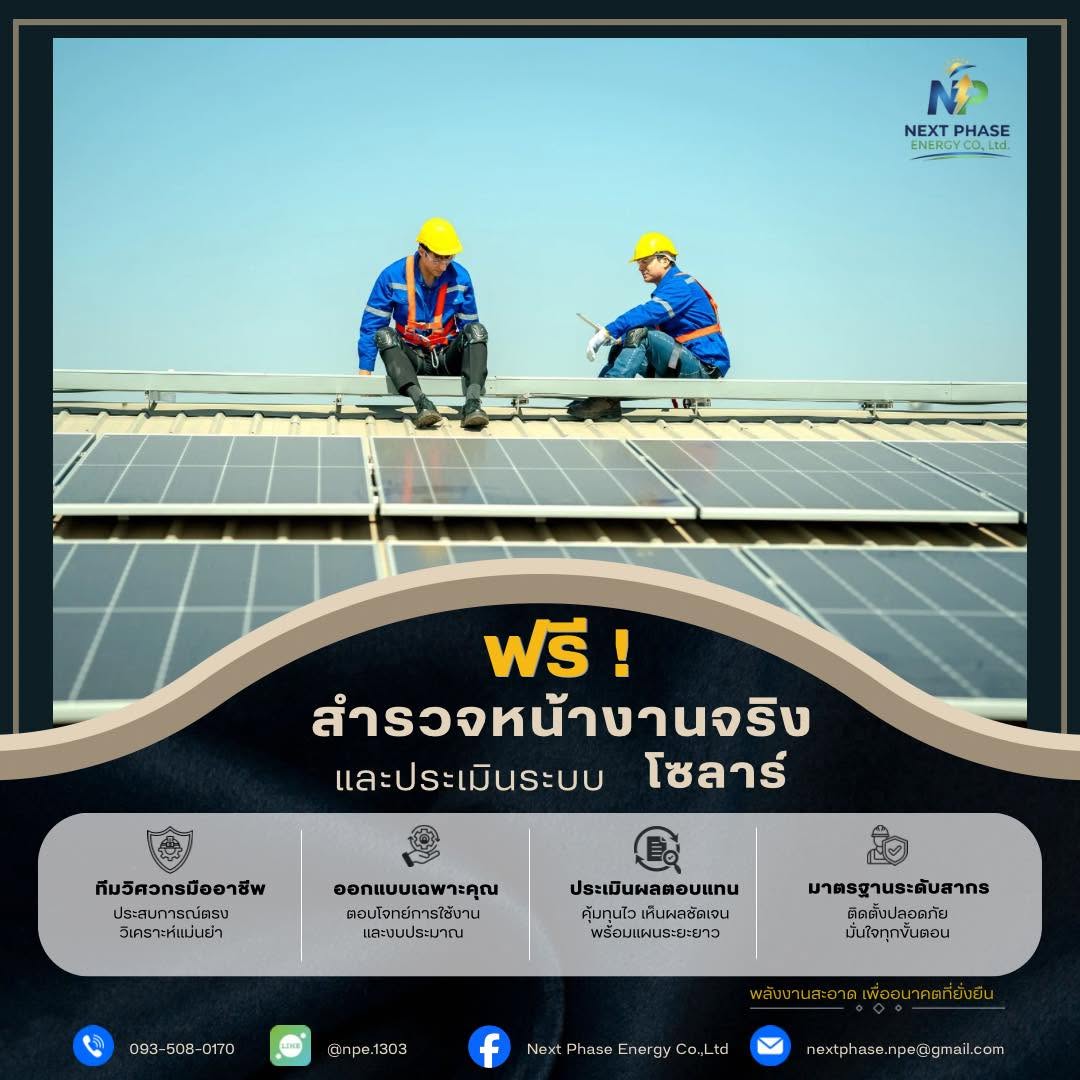 ฟรี! สำรวจหน้างานจริงและประเมินระบบโซลาร์เซลล์ โดยทีมวิศวกรมืออาชีพ