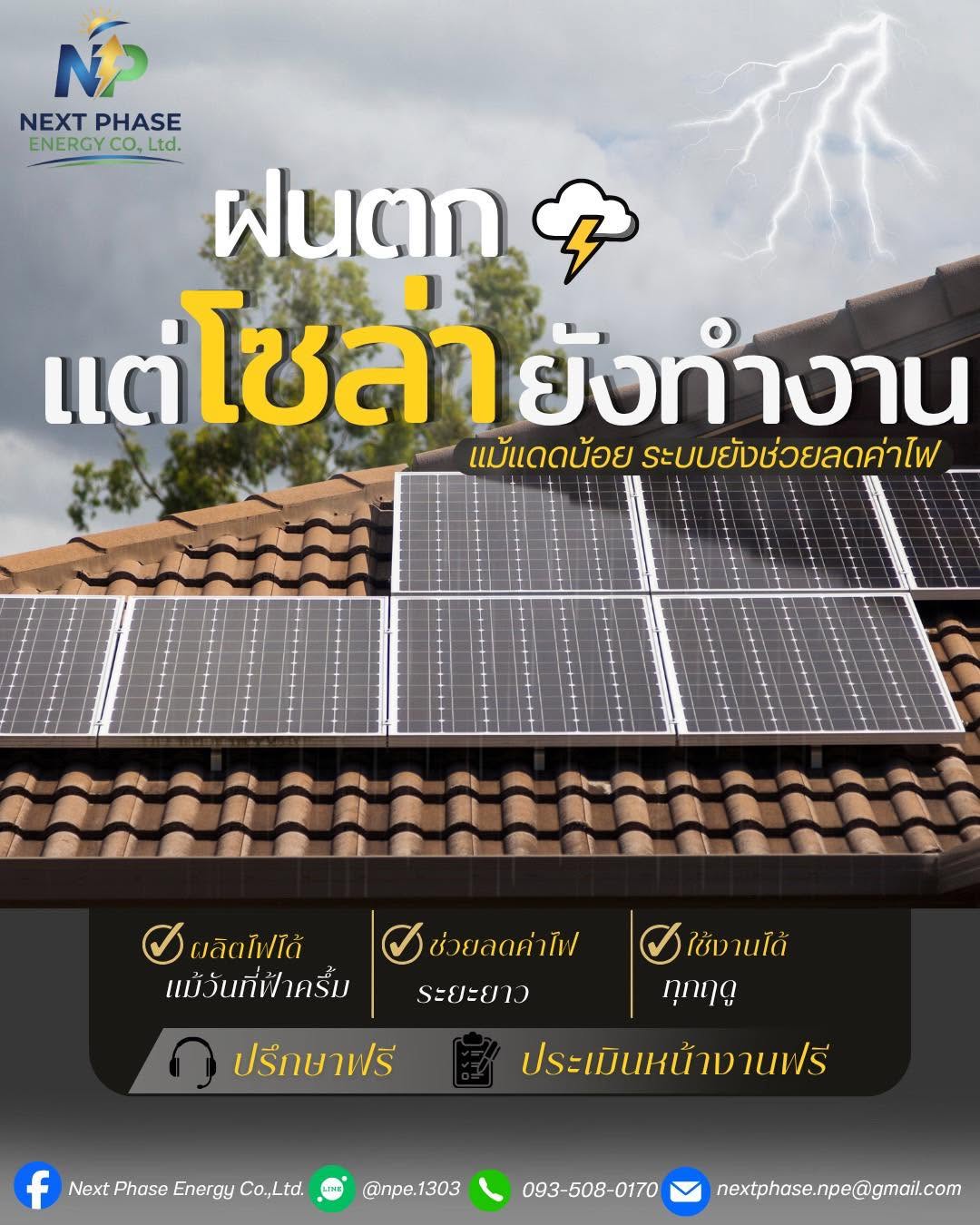 ฝนตกแต่โซลาร์เซลล์ยังทำงาน แม้แดดน้อยระบบยังช่วยลดค่าไฟ